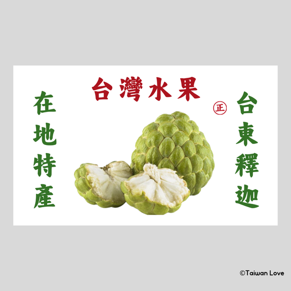 Taiwan Love 台湾果物ダンボール ステッカー（バンレイシ・釈迦頭） シール｜台灣水果紙箱貼紙 台東釋迦