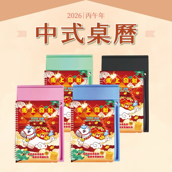 〈数量限定〉2026年 台湾式卓上カレンダー 干支 午年（うまどし・馬年） 馬上発財（マーシャンファーツァイ）カラー：レッド・ブルー・グリーン・ブラック｜台式桌上型週曆 馬上發財（紅・藍・綠・黑）