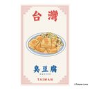 Taiwan Love 台湾名物ステッカー 臭豆腐（シール）｜Taiwan Love 臭豆腐貼紙