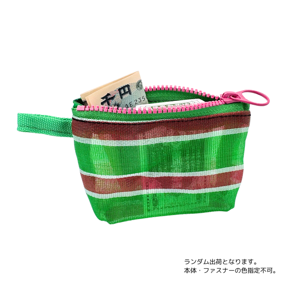 台湾漁師網バッグ地 コインケース（小銭入れ﻿）ボーダー柄（グリーン・レッド・ホワイト）｜茄芷零錢包 紅綠白線條款（本体・ファスナーの色はランダム出荷）※ご購入の場合、色の原因で返品・交換は対応不可