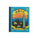 猴子設計 Monkey Design 台湾旅めぐり ミニマグネットブック 夜景の台北｜台灣行旅小磁書 夜幕台北