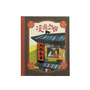 猴子設計 Monkey Design 台湾旅めぐり ミニマグネットブック 九份散策｜台灣行旅小磁書 漫遊九份