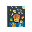 猴子設計 Monkey Design 台湾旅めぐり ミニマグネットブック 十分（シーフェン）の幸せ｜台灣行旅小磁書 十分幸福