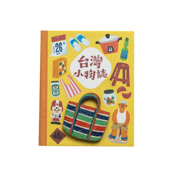 猴子設計 Monkey Design 台湾旅めぐり ミニマグネットブック 台湾の暮らし小物｜台灣行旅小磁書 台灣小物誌