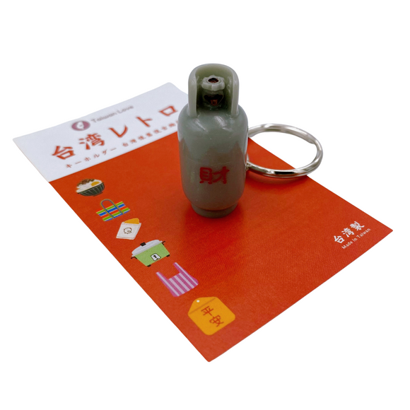 台湾レトロキーホルダー プロパンガスボンベ ミニチュア（吉祥もんじ：財）｜台灣懷舊復古鑰匙圈 瓦斯桶（財字） 鑰匙圈