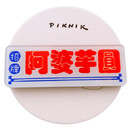 日日野餐 PIKNIK ピンバッジ おばあさんのタロイモ団子 看板｜日日野餐 PIKNIK 別針（徽章） 台灣經典招牌 阿婆芋圓