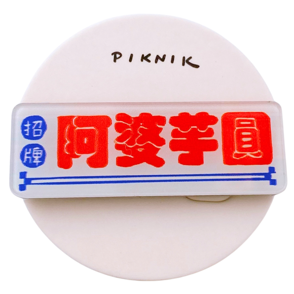 日日野餐 PIKNIK ピンバッジ おばあさんのタロイモ団子 看板｜日日野餐 PIKNIK 別針（徽章） 台灣經典招牌 阿婆芋圓