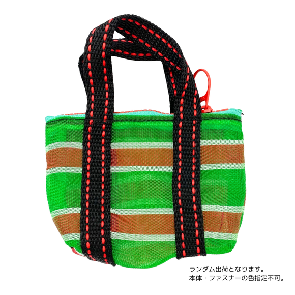 ミニ漁師網バッグ コインケース（小銭入れ﻿）ボーダー柄（グリーン・レッド・ホワイト）｜迷你茄芷袋零錢包 紅綠白線條款（本体・ファスナーの色はランダム出荷）※ご購入の場合、色の原因で返品・交換は対応不可