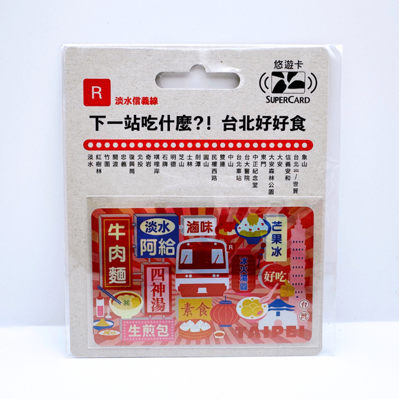 数量限定 レア台湾交通系ICカード （スーパー悠遊カード） 台北 MRTグルメ 淡水信義線｜搭捷運吃美食Supercard悠遊卡 淡水信義線