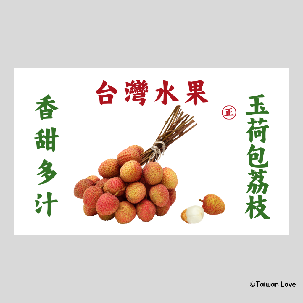 Taiwan Love 台湾果物ダンボール ステッカー(台湾ライチ) シール|台灣水果紙箱貼紙 玉荷包荔枝 | Taiwan Love 台湾商品専門店