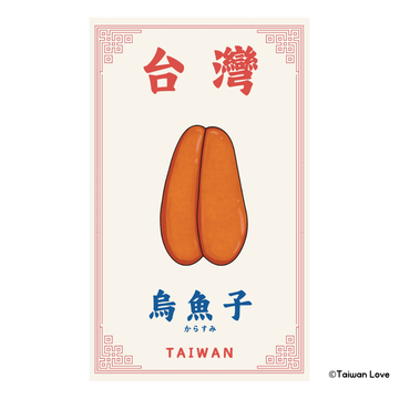 Taiwan Love 台湾名物ステッカー からすみ（シール）｜Taiwan Love 烏魚子貼紙