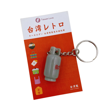 台湾レトロキーホルダー プロパンガスボンベ ミニチュア（吉祥もんじ：財）｜台灣懷舊復古鑰匙圈 瓦斯桶（財字） 鑰匙圈
