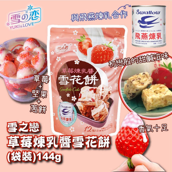 雪の恋 ミルクヌガークッキー いちご練乳風味｜雪之戀 草莓煉乳醬 雪花餅 144g（個包装）