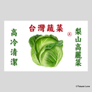 Taiwan Love 台湾野菜ダンボール ステッカー（梨山産キャベツ）シール ｜台灣蔬菜紙箱貼紙 梨山高麗菜