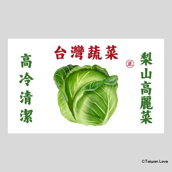 Taiwan Love 台湾野菜ダンボール ステッカー（梨山産キャベツ）シール ｜台灣蔬菜紙箱貼紙 梨山高麗菜