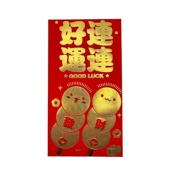 ご祝儀袋 お年玉袋 紅包 ホンバオ 好運連連（幸運が続く）｜紅包袋 好運連連｜3枚入/パック