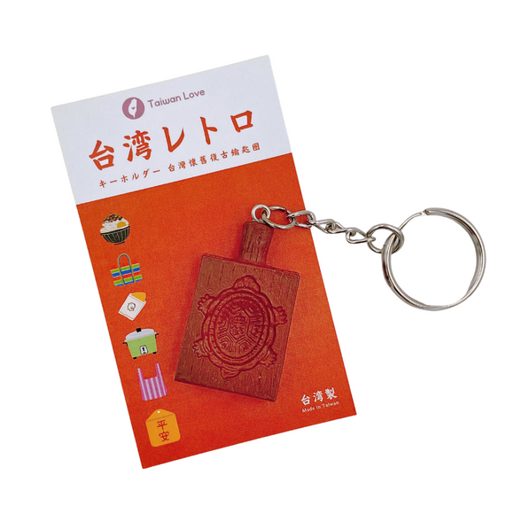 台湾レトロキーホルダー 紅龜粿の型 アンクウクエ 紅亀ケーキの型 ミニチュア｜台灣懷舊復古鑰匙圈 紅龜粿模 鑰匙圈