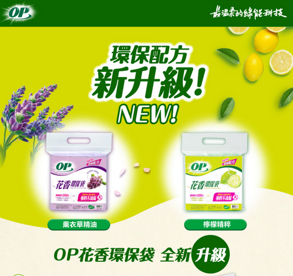 OP 香り付きゴミ袋 レモンの香り（サイズ：小15L・中20L・大45L）｜OP花香環保袋 檸檬（小・中・大）