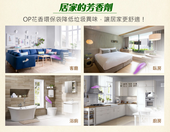 OP 香り付きゴミ袋 イングリッシュぺアー＆フリージアの香り（サイズ：小15L・中20L・大45L）｜OP花香環保袋 英國梨小蒼蘭（小・中・大）