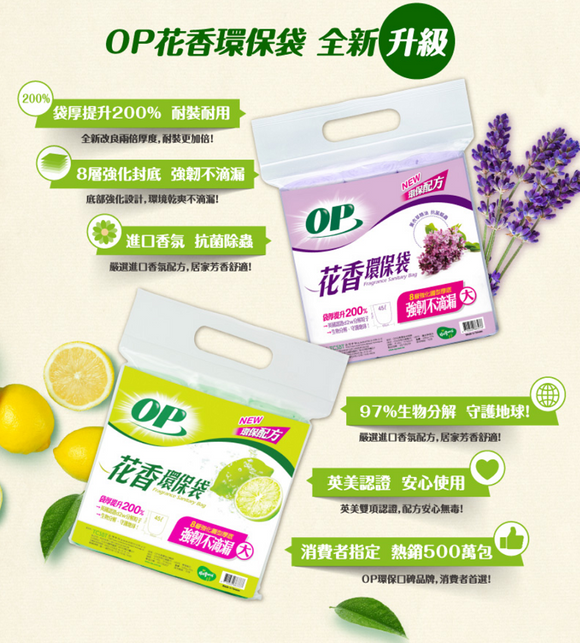 OP 香り付きゴミ袋 レモンの香り（サイズ：小15L・中20L・大45L）｜OP花香環保袋 檸檬（小・中・大）