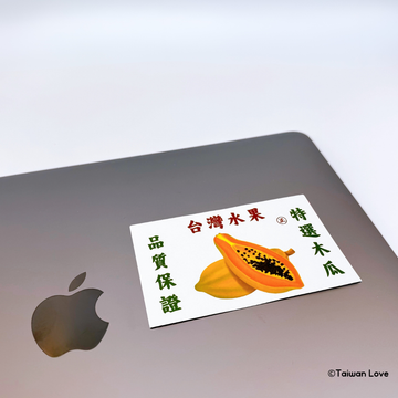 Taiwan Love 台湾果物ダンボール ステッカー（台湾パパイヤ） シール｜台灣水果紙箱貼紙 木瓜