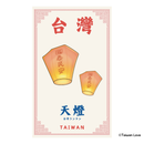 Taiwan Love 台湾名物ステッカー 台湾ランタン（シール）｜Taiwan Love 天燈貼紙