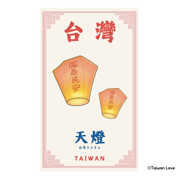 Taiwan Love 台湾名物ステッカー 台湾ランタン（シール）｜Taiwan Love 天燈貼紙