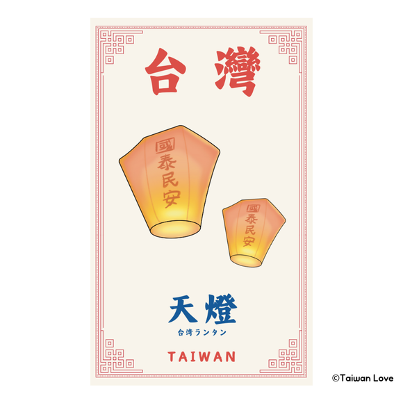 Taiwan Love 台湾名物ステッカー 台湾ランタン（シール）｜Taiwan Love 天燈貼紙