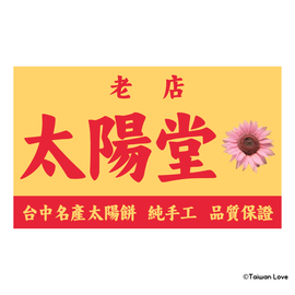 Taiwan Love 台湾名物ステッカー レトロ台湾お土産屋（太陽餅）看板 太陽堂（シール）｜Taiwan Love 太陽堂 太陽餅店古早味看板貼紙