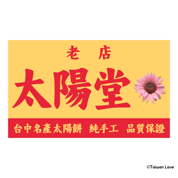 Taiwan Love 台湾名物ステッカー レトロ台湾お土産屋（太陽餅）看板 太陽堂（シール）｜Taiwan Love 太陽堂 太陽餅店古早味看板貼紙