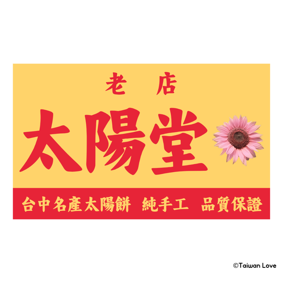 Taiwan Love 台湾名物ステッカー レトロ台湾お土産屋（太陽餅）看板 太陽堂（シール）｜Taiwan Love 太陽堂 太陽餅店古早味看板貼紙