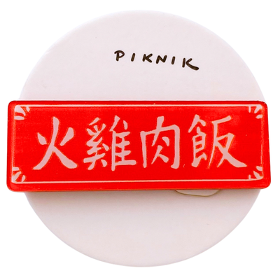 日日野餐 PIKNIK ピンバッジ 鶏肉飯（チーローファン） 看板｜日日野餐 PIKNIK 別針（徽章） 台灣經典招牌 火雞肉飯