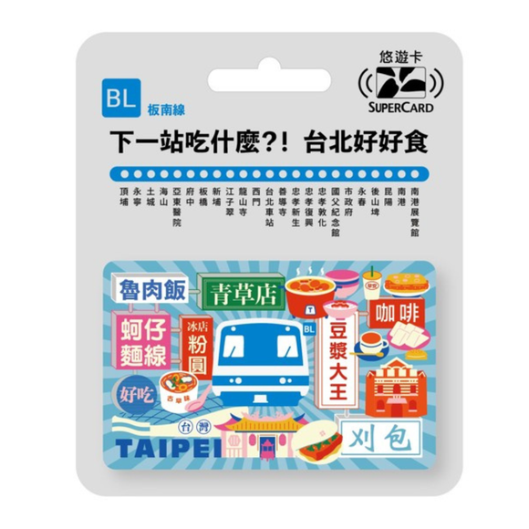 数量限定 レア台湾交通系ICカード （スーパー悠遊カード） 台北 MRTグルメ 板南線｜搭捷運吃美食Supercard悠遊卡 板南線