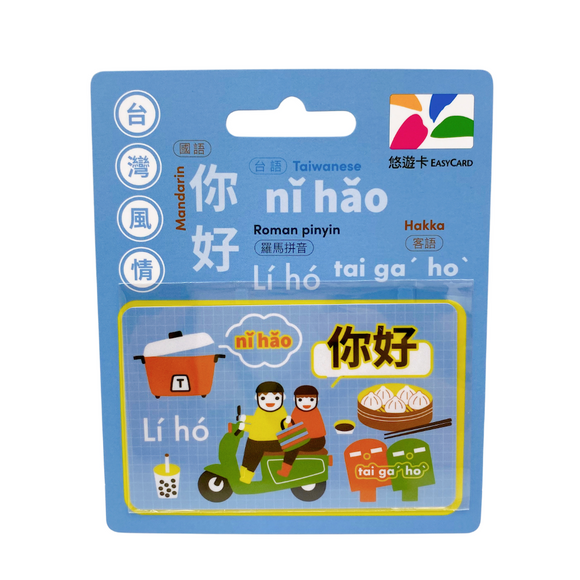 ⁡数量限定 レア台湾交通系ICカード 你好 （ニーハオ）  悠遊カード（ユーユーカード）｜台灣風情悠遊卡 你好 