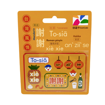 数量限定 レア台湾交通系ICカード 謝謝 （シエシエ）  悠遊カード（ユーユーカード）｜台灣風情悠遊卡 謝謝 