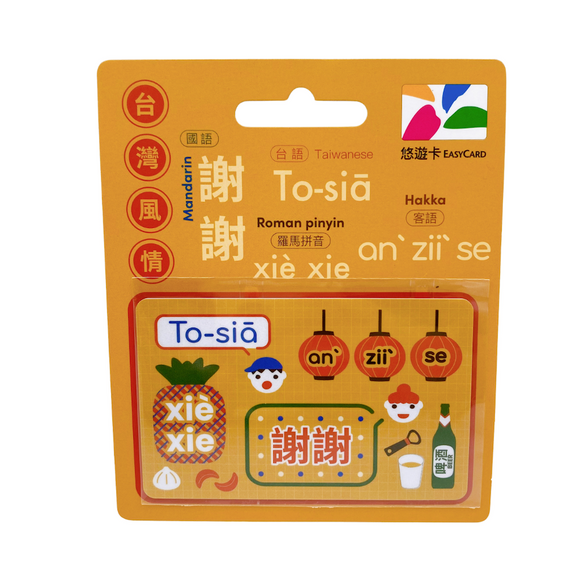 数量限定 レア台湾交通系ICカード 謝謝 （シエシエ）  悠遊カード（ユーユーカード）｜台灣風情悠遊卡 謝謝 