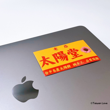 Taiwan Love 台湾名物ステッカー レトロ台湾お土産屋（太陽餅）看板 太陽堂（シール）｜Taiwan Love 太陽堂 太陽餅店古早味看板貼紙