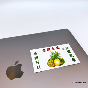 Taiwan Love 台湾果物ダンボール ステッカー（台湾パイナップル） シール｜台灣水果紙箱貼紙 金鑽鳳梨