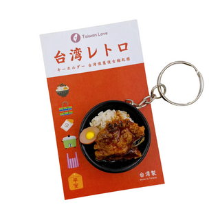 台湾レトロキーホルダー 排骨飯（パイコー飯）ミニチュア｜台灣懷舊復古鑰匙圈 排骨飯 鑰匙圈