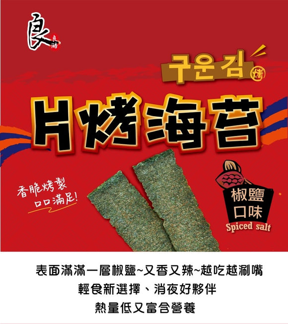 サクサク焼き海苔 塩こしょう味｜良澔 片烤海苔 椒鹽口味 32g
