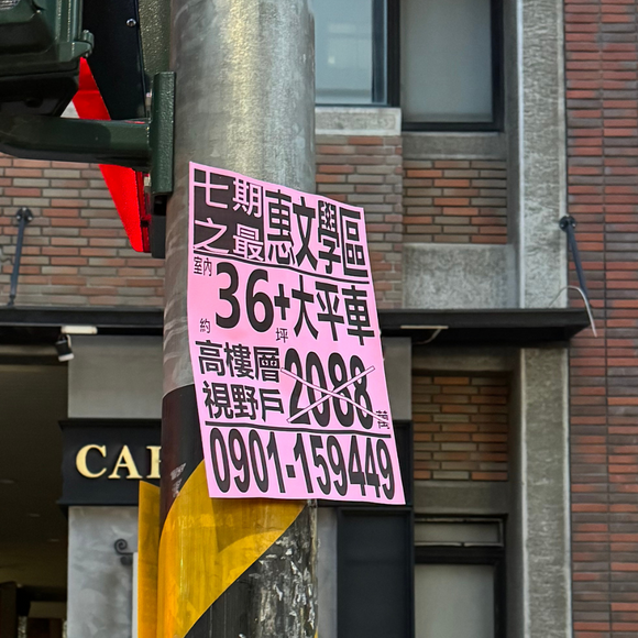 Taiwan Love 台湾名物ステッカー 台湾の不動産ポスター（シール）｜Taiwan Love 房屋廣告貼紙