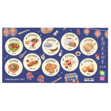〈数量限定〉中華郵政（台湾郵便局） 台湾グルメ シール式切手｜中華郵政 臺灣美食郵票小全張 ①
