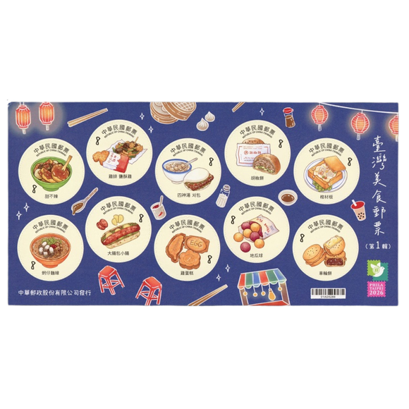 〈数量限定〉中華郵政（台湾郵便局） 台湾グルメ シール式切手｜中華郵政 臺灣美食郵票小全張 ①