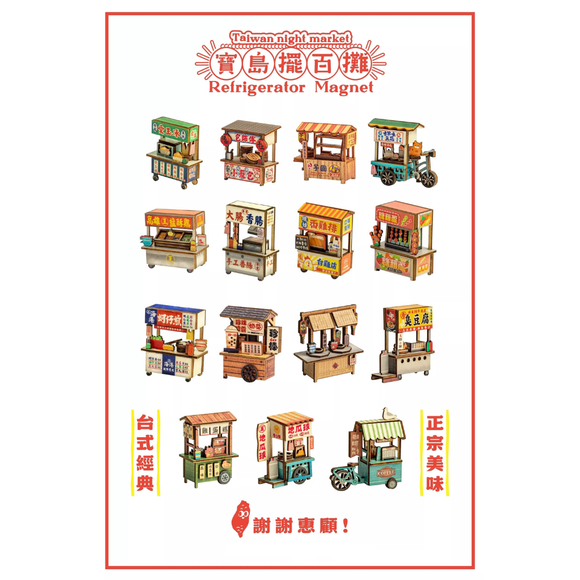 猴子設計 Monkey Design DIY台湾屋台マグネット（組み立て式）｜DIY攤車磁鐵