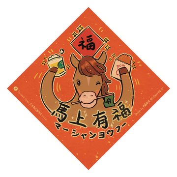 Taiwan Love オリジナル 干支春聯 チュンリエン 馬年 午年 馬上有福（マーシャンヨウフー） ｜馬年小春聯 小方春 馬上有福 サイズ：14x14cm