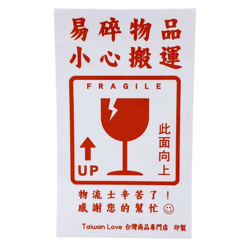 2枚入りセット〉Taiwan Love オリジナル 割れ物注意ステッカー 2枚入りセット〉Taiwan Love オリジナル 割れ物注意ステッカー