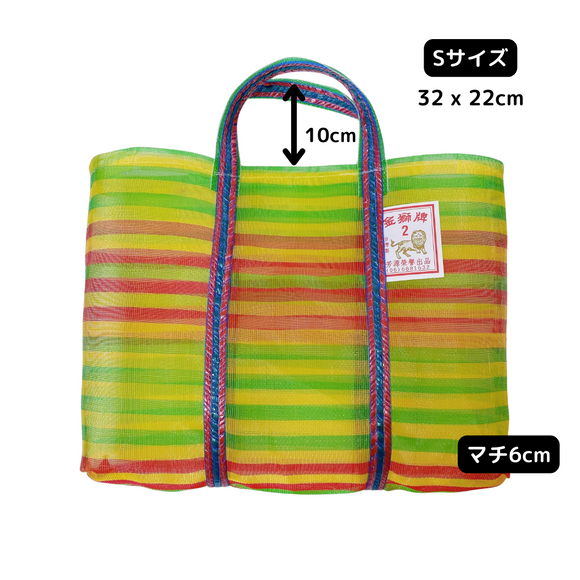 台湾製 ボーダー柄（イエロー・グリーン・レッド）漁師網 ナイロンバッグ (茄芷袋)｜Sサイズ｜綠黃紅條紋 茄芷袋