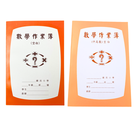 レトロ可愛い！台湾の小学生用 宿題ノート（数学・無地）｜數學作業簿（空白）｜オレンジ
