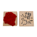 台湾華語 ハンコ 讚（いいね！）｜ラバースタンプ｜中文印章 讚