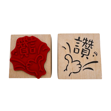 台湾華語 ハンコ 讚（いいね！）｜ラバースタンプ｜中文印章 讚